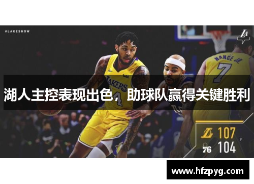湖人主控表现出色，助球队赢得关键胜利