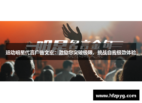 运动明星代言广告文案：激励您突破极限，挑战自我极致体验