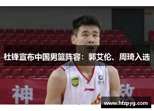 杜锋宣布中国男篮阵容：郭艾伦、周琦入选