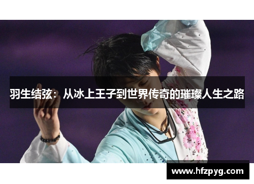 羽生结弦：从冰上王子到世界传奇的璀璨人生之路