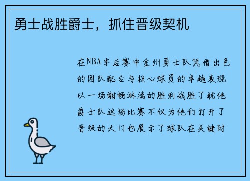 勇士战胜爵士，抓住晋级契机