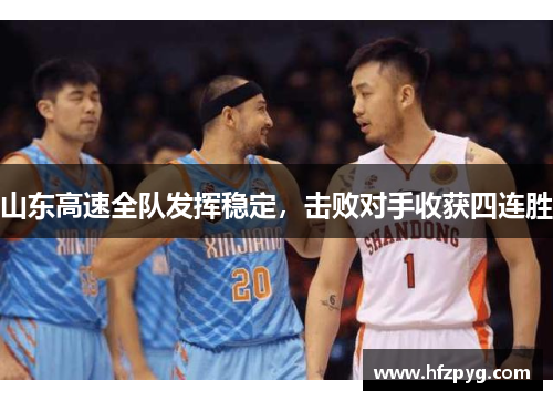 山东高速全队发挥稳定，击败对手收获四连胜