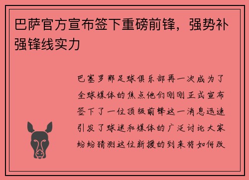 巴萨官方宣布签下重磅前锋，强势补强锋线实力