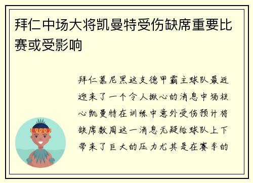 拜仁中场大将凯曼特受伤缺席重要比赛或受影响
