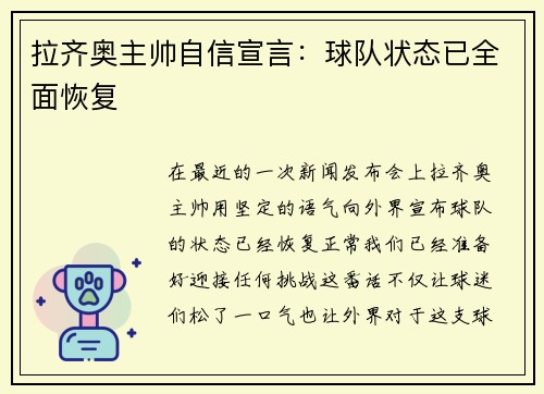 拉齐奥主帅自信宣言：球队状态已全面恢复
