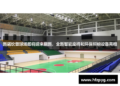 新诺坎普球场即将迎来翻新，全新智能座椅和环保照明设备亮相