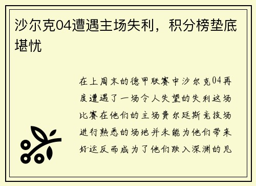 沙尔克04遭遇主场失利，积分榜垫底堪忧