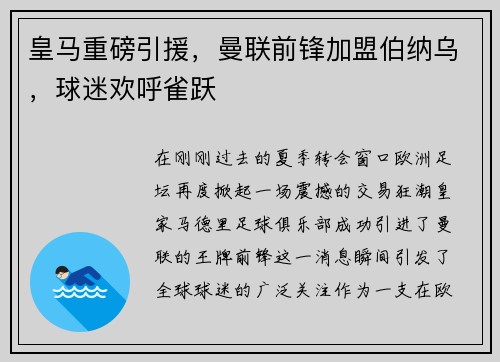 皇马重磅引援，曼联前锋加盟伯纳乌，球迷欢呼雀跃