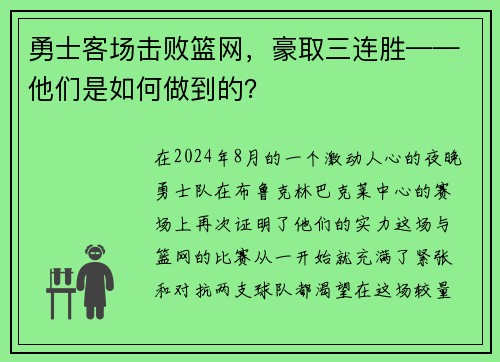 勇士客场击败篮网，豪取三连胜——他们是如何做到的？