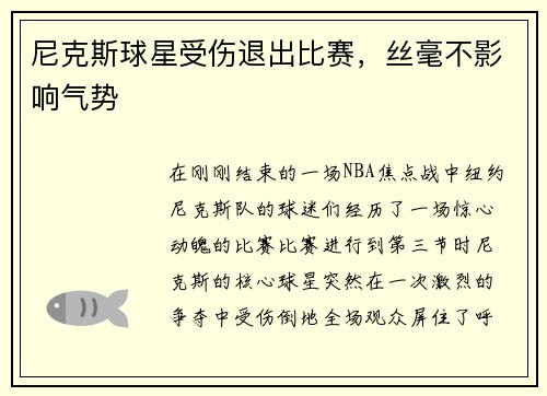 尼克斯球星受伤退出比赛，丝毫不影响气势