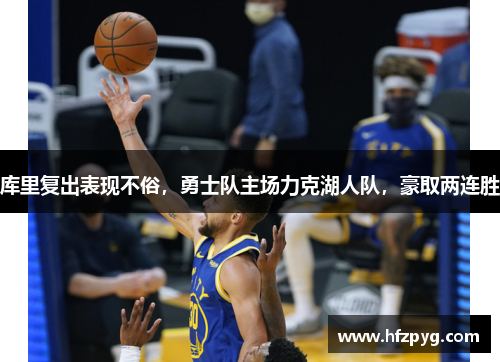 库里复出表现不俗，勇士队主场力克湖人队，豪取两连胜