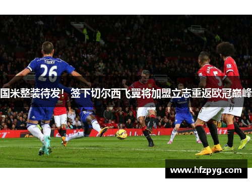 国米整装待发！签下切尔西飞翼将加盟立志重返欧冠巅峰
