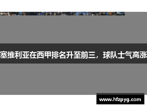 塞维利亚在西甲排名升至前三，球队士气高涨