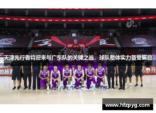天津先行者将迎来与广东队的关键之战，球队整体实力备受瞩目