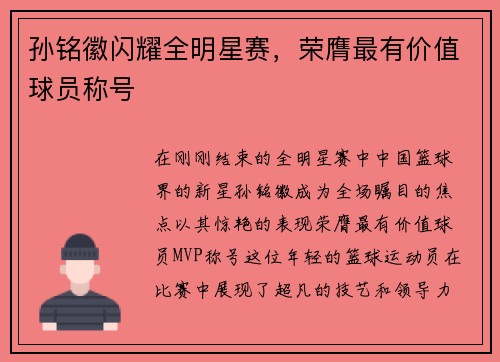 孙铭徽闪耀全明星赛，荣膺最有价值球员称号