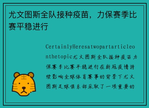 尤文图斯全队接种疫苗，力保赛季比赛平稳进行
