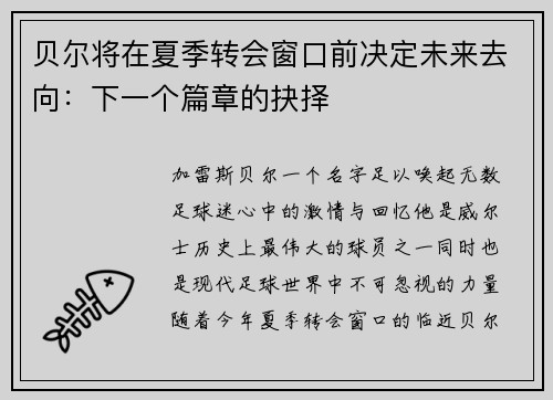 贝尔将在夏季转会窗口前决定未来去向：下一个篇章的抉择