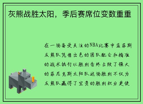 灰熊战胜太阳，季后赛席位变数重重