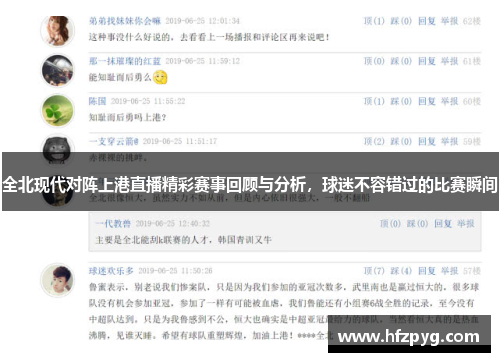 全北现代对阵上港直播精彩赛事回顾与分析，球迷不容错过的比赛瞬间