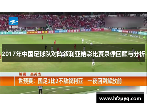 2017年中国足球队对阵叙利亚精彩比赛录像回顾与分析