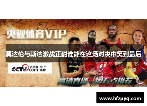 莫达伦与斯达激战正酣谁能在这场对决中笑到最后