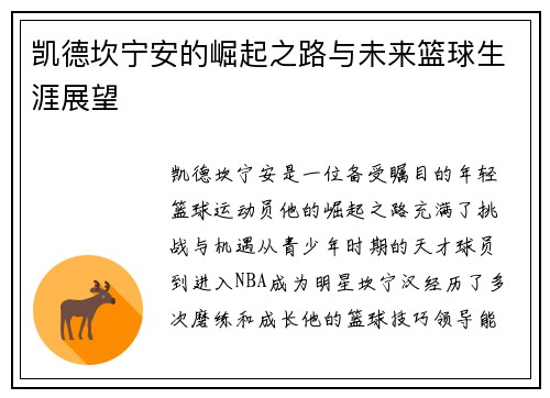 凯德坎宁安的崛起之路与未来篮球生涯展望