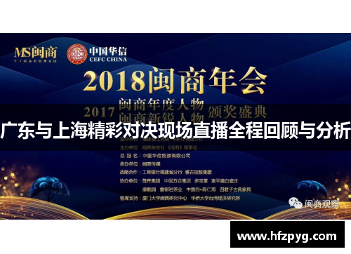 广东与上海精彩对决现场直播全程回顾与分析