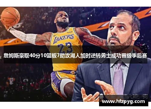 詹姆斯豪取40分10篮板7助攻湖人加时逆转勇士成功晋级季后赛