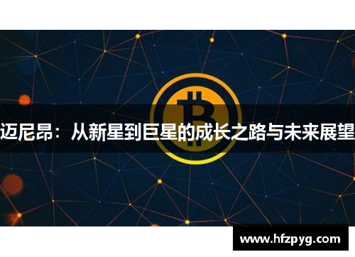 迈尼昂：从新星到巨星的成长之路与未来展望