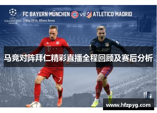 马竞对阵拜仁精彩直播全程回顾及赛后分析