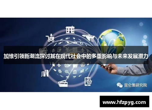 加维引领新潮流探讨其在现代社会中的多重影响与未来发展潜力