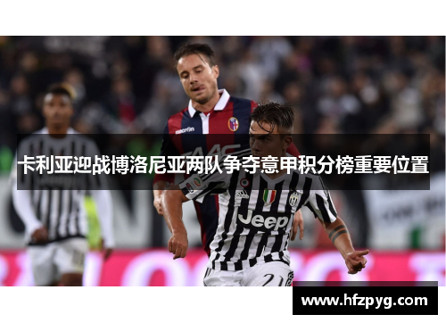 卡利亚迎战博洛尼亚两队争夺意甲积分榜重要位置
