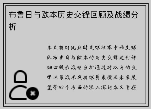 布鲁日与欧本历史交锋回顾及战绩分析