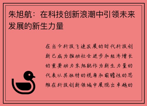朱旭航：在科技创新浪潮中引领未来发展的新生力量