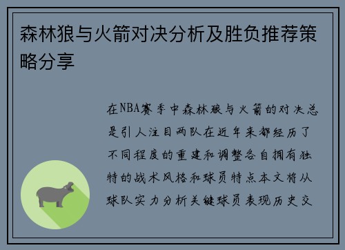 森林狼与火箭对决分析及胜负推荐策略分享