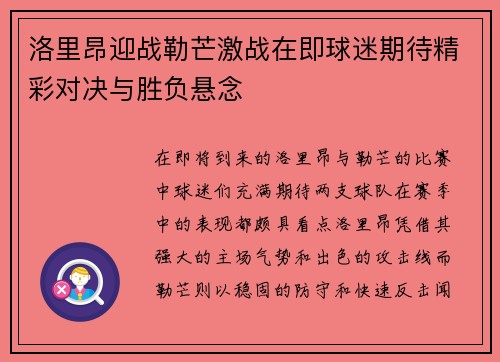 洛里昂迎战勒芒激战在即球迷期待精彩对决与胜负悬念