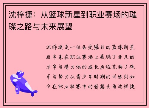 沈梓捷：从篮球新星到职业赛场的璀璨之路与未来展望