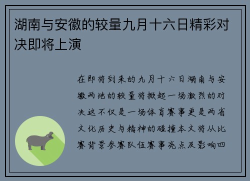 湖南与安徽的较量九月十六日精彩对决即将上演