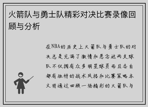火箭队与勇士队精彩对决比赛录像回顾与分析