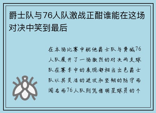 爵士队与76人队激战正酣谁能在这场对决中笑到最后