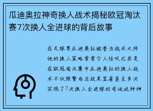 瓜迪奥拉神奇换人战术揭秘欧冠淘汰赛7次换人全进球的背后故事