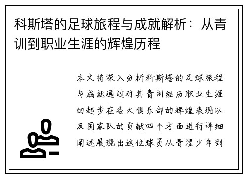 科斯塔的足球旅程与成就解析：从青训到职业生涯的辉煌历程
