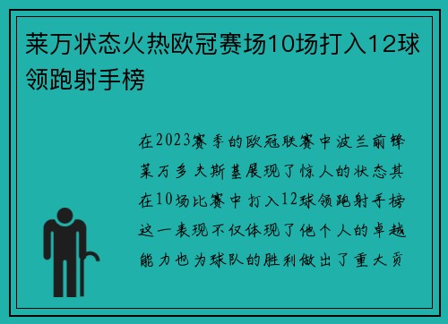 莱万状态火热欧冠赛场10场打入12球领跑射手榜