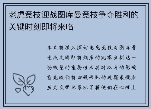 老虎竞技迎战图库曼竞技争夺胜利的关键时刻即将来临