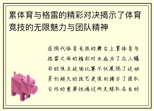 累体育与格雷的精彩对决揭示了体育竞技的无限魅力与团队精神