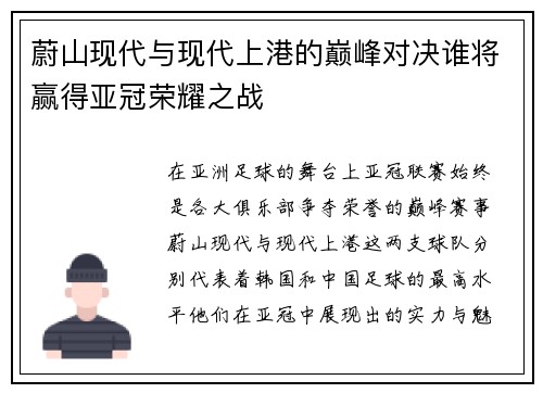 蔚山现代与现代上港的巅峰对决谁将赢得亚冠荣耀之战