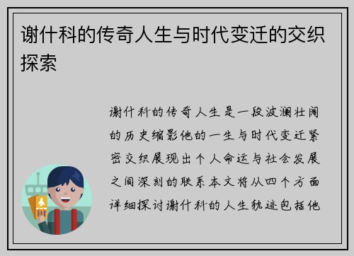 谢什科的传奇人生与时代变迁的交织探索