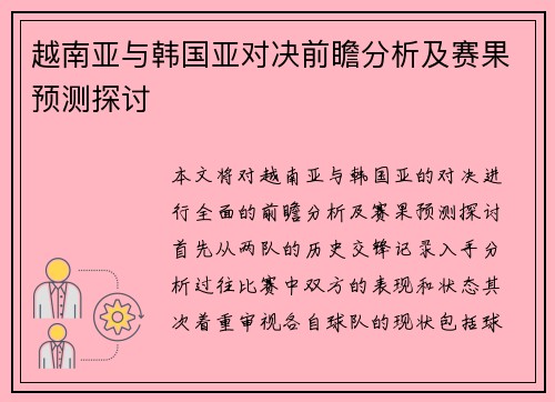 越南亚与韩国亚对决前瞻分析及赛果预测探讨