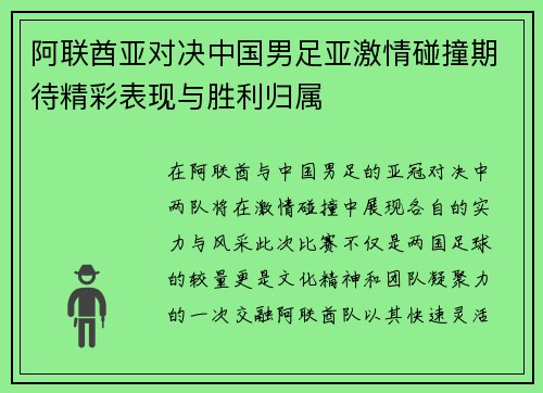阿联酋亚对决中国男足亚激情碰撞期待精彩表现与胜利归属