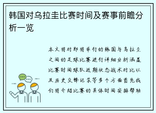 韩国对乌拉圭比赛时间及赛事前瞻分析一览